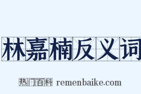 林嘉楠反义词是什么意思的图片